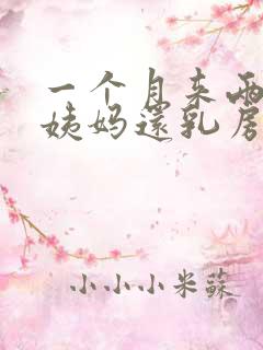 一个月来两次大姨妈还乳房疼