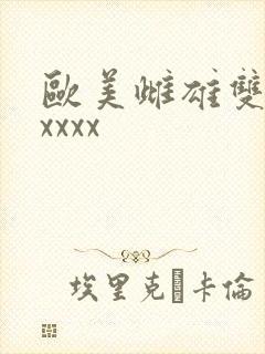 欧美雌雄双性人xxxx