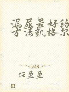 漏尿最好的治疗方法凯格尔运动