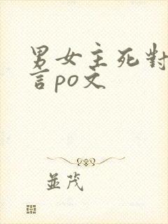 男女主死对头古言po文