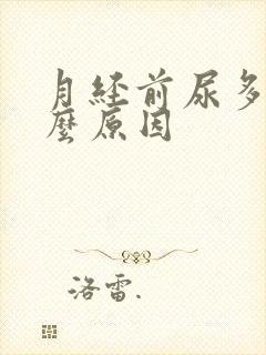 月经前尿多是什么原因