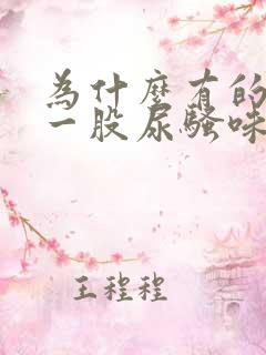 为什么有的肉有一股尿骚味