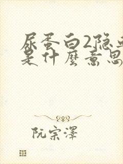 尿蛋白2隐血3是什么意思严重吗