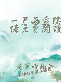 一尸两命阴鸷大佬免费阅读