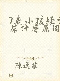 7岁小孩经常尿床什么原因