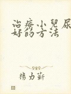 治疗小儿尿床较好的方法