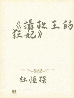 《摄政王的神医狂妃》