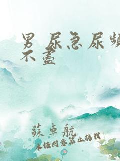 男 尿急尿频尿不尽