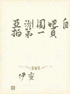 亚洲图吧自拍偷拍第一页