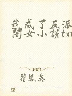 我成了反派的亲闺女小说txt