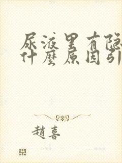 尿液里有隐血是什么原因引起