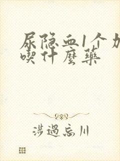 尿隐血1个加号吃什么药