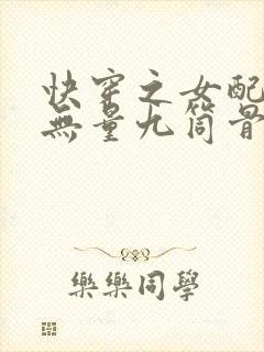 快穿之女配功德无量九筒骨著