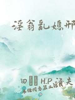 淫翁乱媳邢爱爱