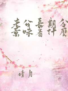 老公长期分床睡意味着什么