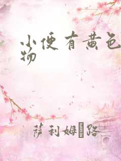 小便有黄色粘稠物