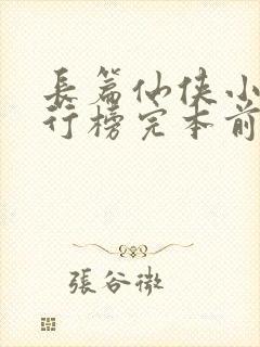 长篇仙侠小说排行榜完本前十名