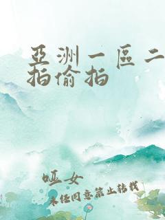 亚洲一区二区自拍偷拍