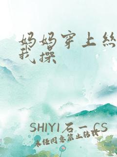 妈妈穿上丝袜让我操