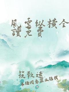 风云纵横全文阅读免费