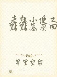 老想小便又尿一点点怎么回事