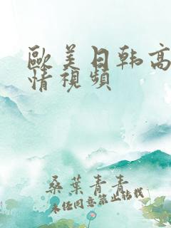 欧美日韩高清激情视频