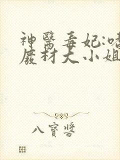 神医毒妃:嗜宠废材大小姐txt下载