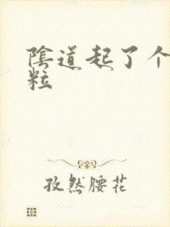 阴道起了个小肉粒