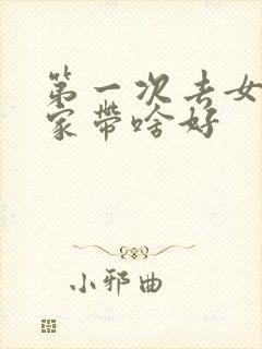 第一次去女朋友家带啥好