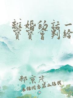 离婚的话一岁半宝宝会判给谁