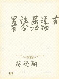 男性尿道有点痒有分泌物