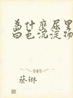 为什么尿里会有白色沉淀物