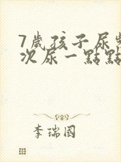 7岁孩子尿频每次尿一点点