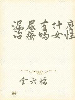 漏尿有什么方法治疗吗女性