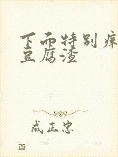 下面特别痒还有豆腐渣