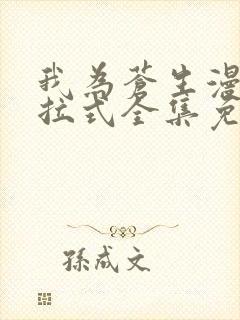 我为苍生漫画下拉式全集免费观看