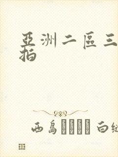 亚洲二区三区偷拍