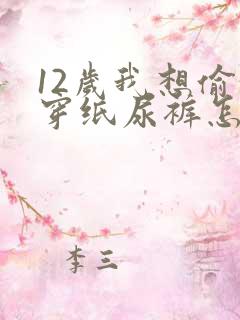 12岁我想偷偷穿纸尿裤怎么办