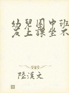 幼儿园中班小朋友上课坐不住怎么办