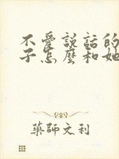 不爱说话的女孩子怎么和她找话题