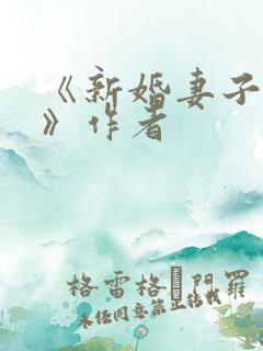 《新婚妻子芷姗》作者