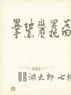 异地恋男友提分手怎么挽回