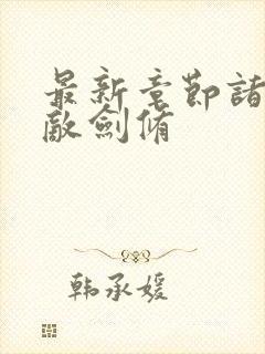 最新章节诸天无敌剑修