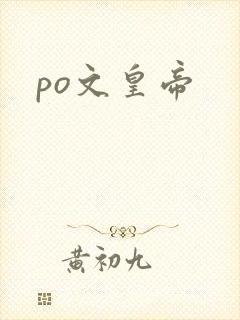 po文皇帝