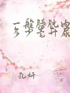 一般膀胱内储存多少毫升尿会产生尿意