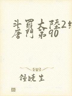 斗罗大陆2绝世唐门第90