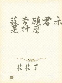 苏杳顾君亦结局是什么