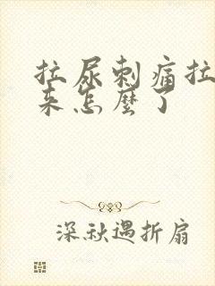 拉尿刺痛拉不出来怎么了