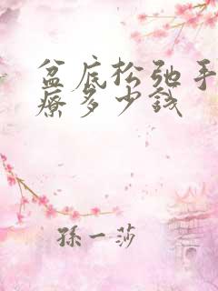 盆底松弛手术治疗多少钱