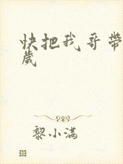 快把我哥带走万岁